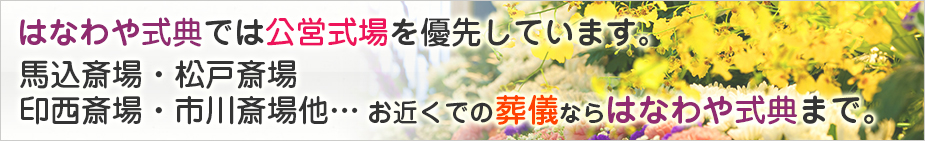 はなわや式典では公営式場を優先しています。馬込斎場・松戸斎場印西斎場・市川斎場他…