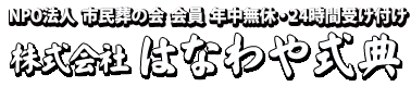 NPO法人 民葬の会 会員 年中無休 24時間受付け